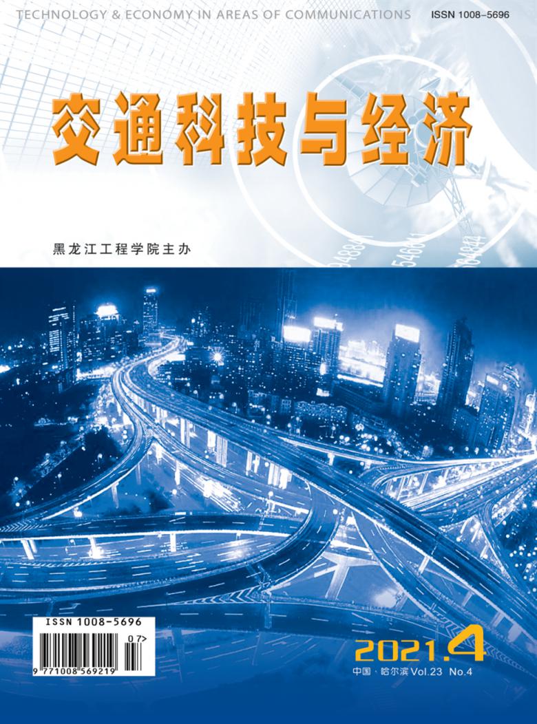 交通科技与经济杂志