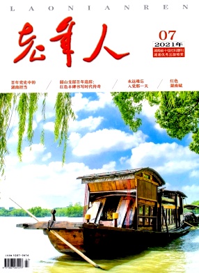 老年人杂志