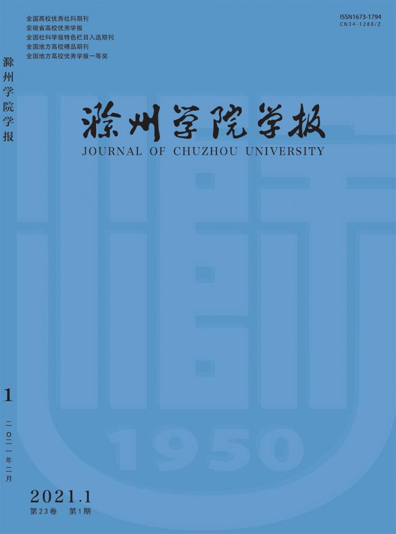 滁州学院学报杂志