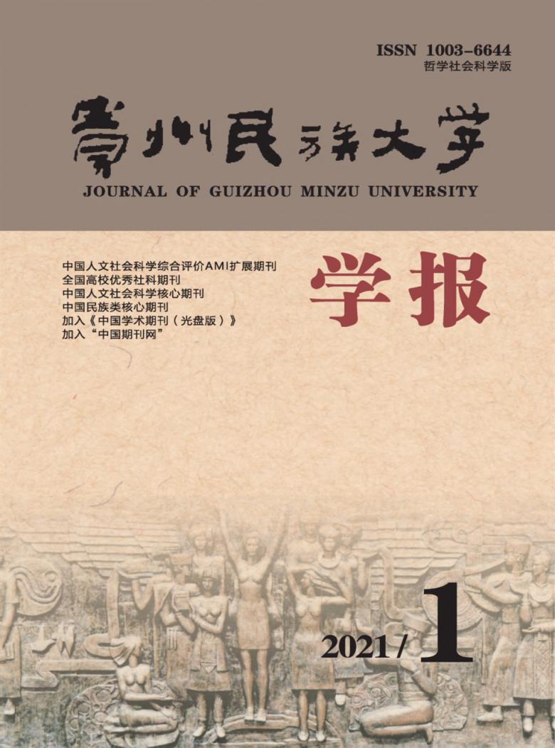 贵州民族大学学报杂志