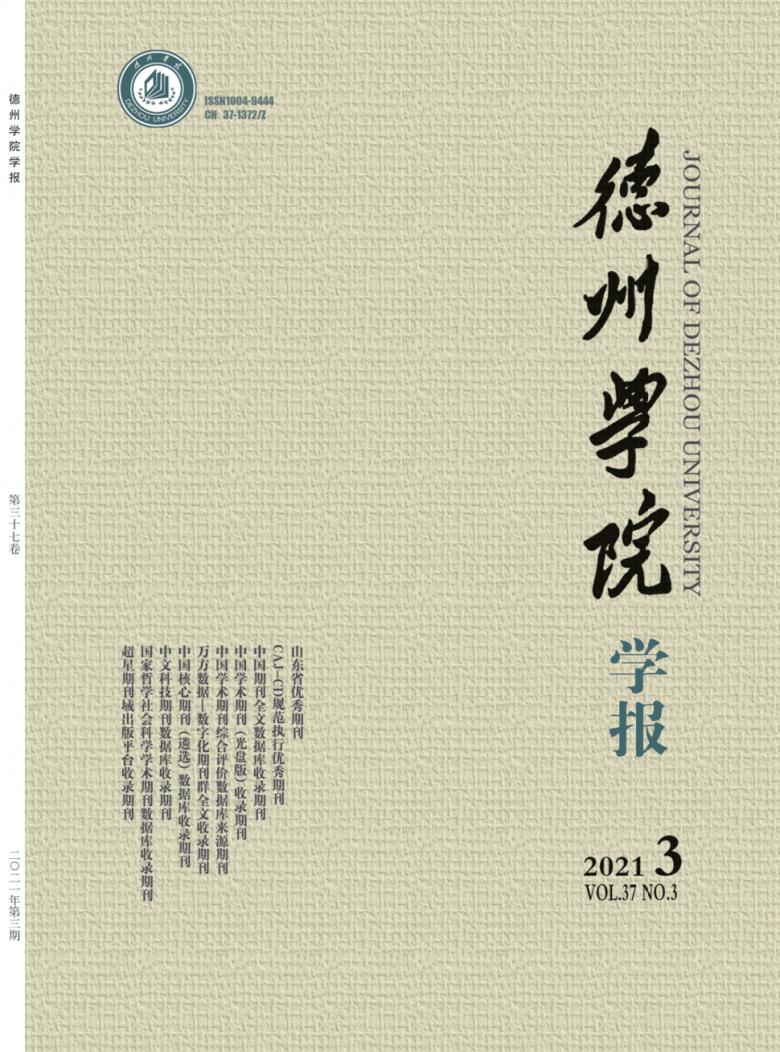 德州学院学报杂志