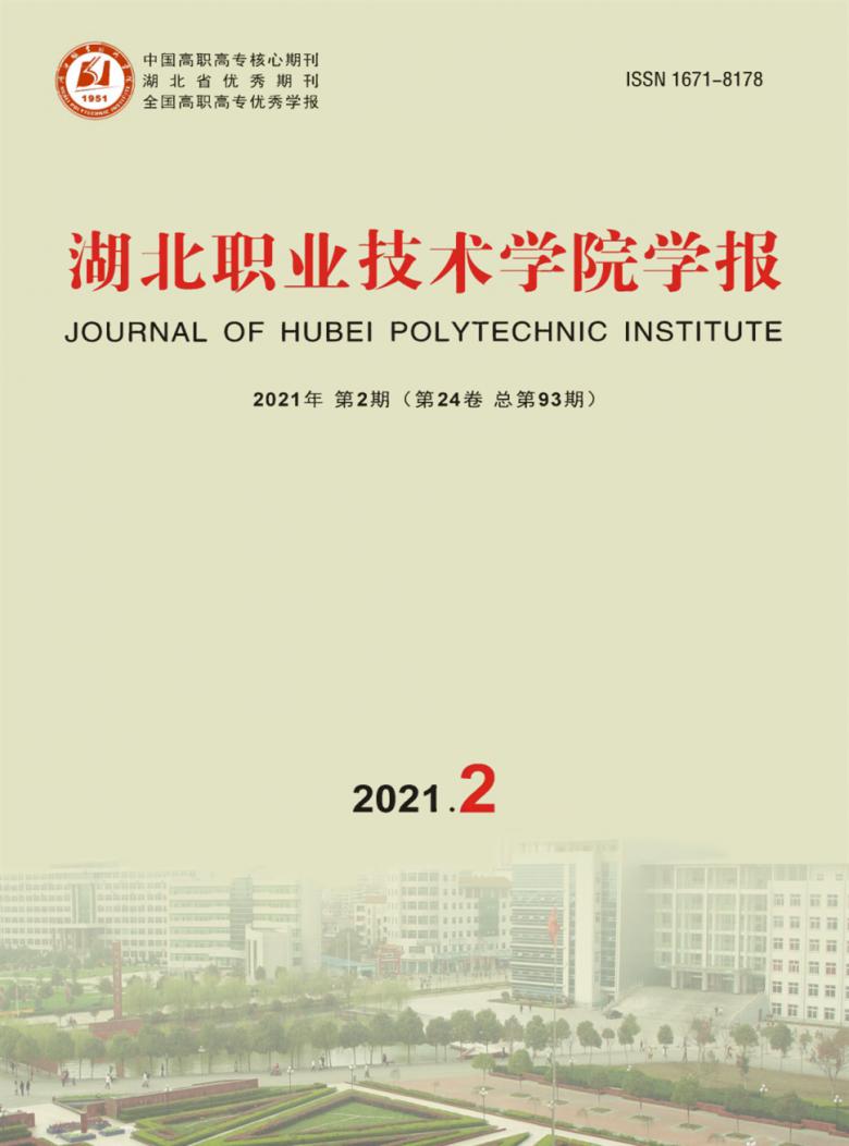 湖北职业技术学院学报杂志