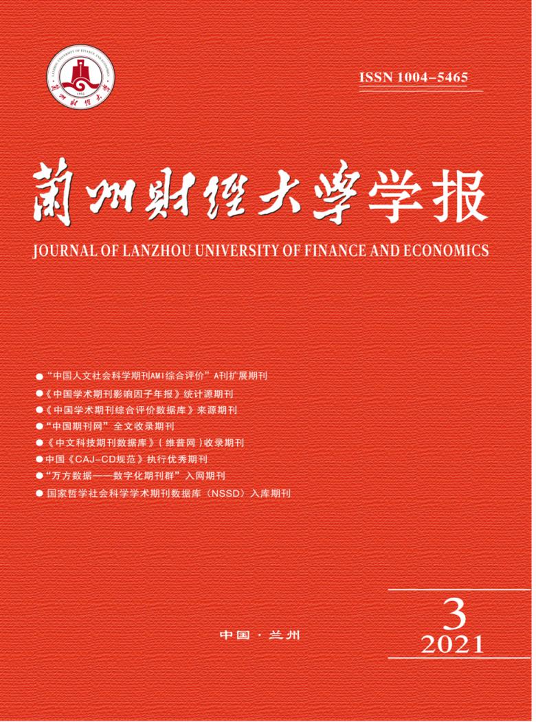 兰州财经大学学报杂志