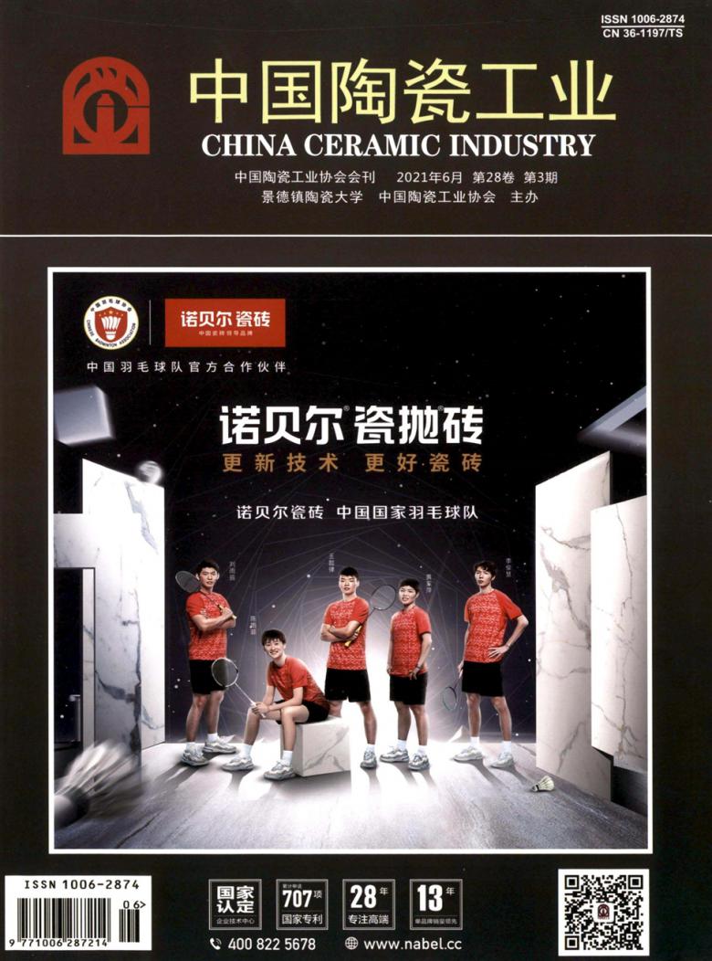 中国陶瓷工业杂志