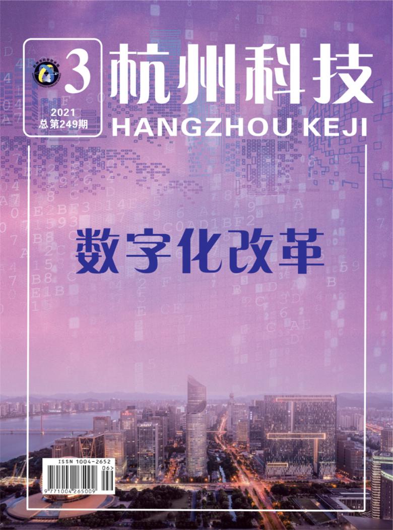 杭州科技杂志