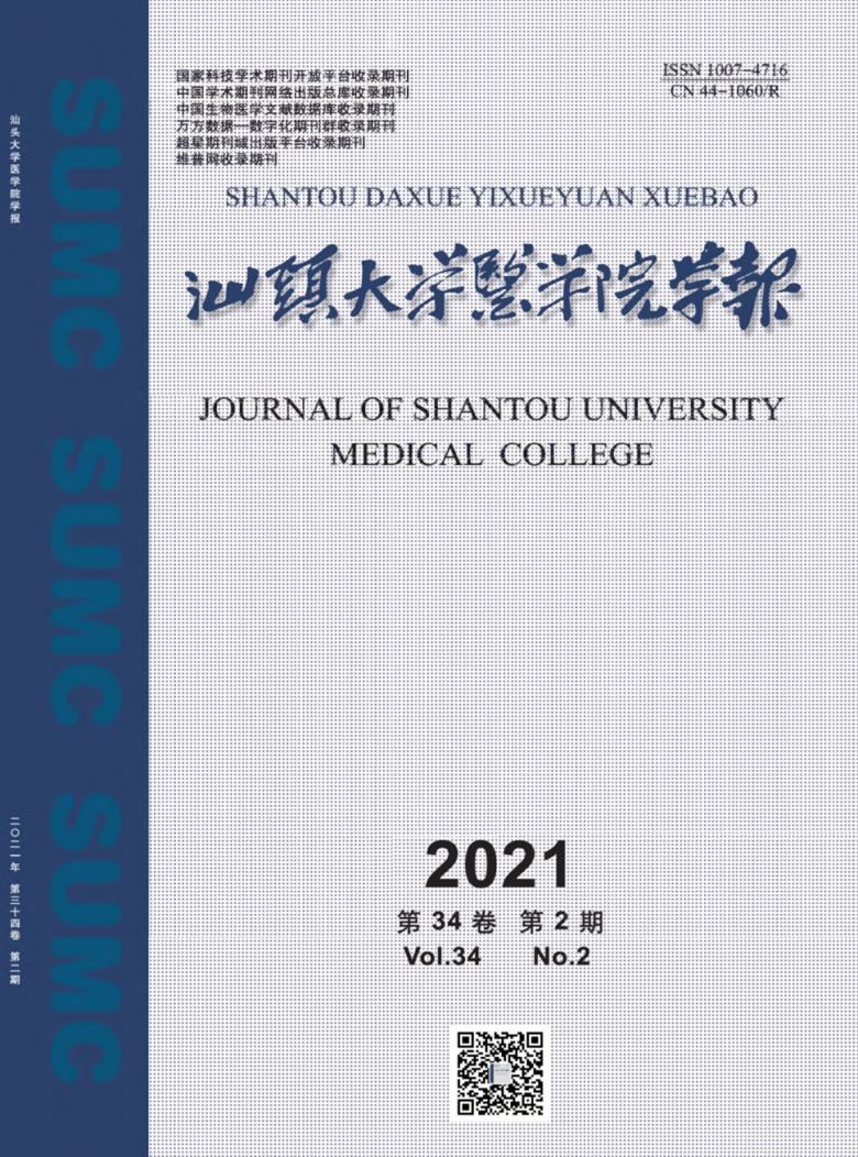 汕头大学医学院学报杂志