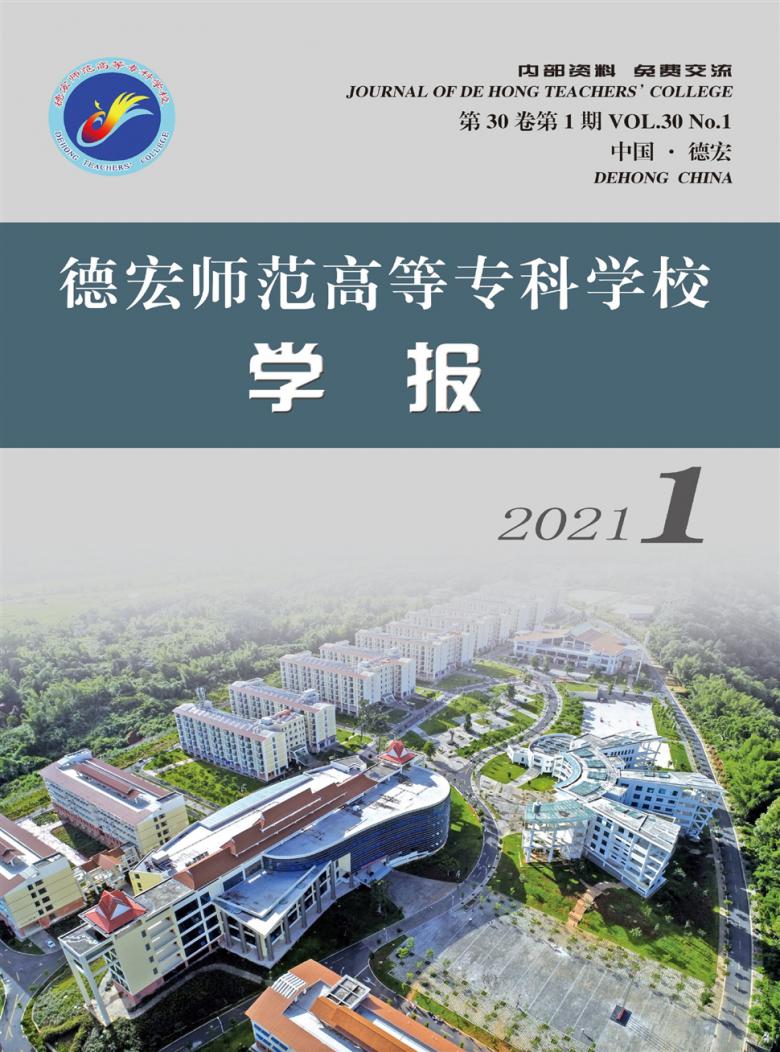 德宏师范高等专科学校学报杂志