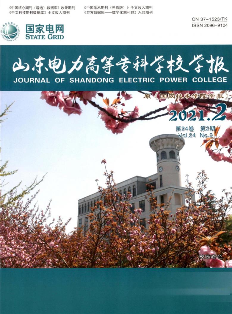 山东电力高等专科学校学报杂志