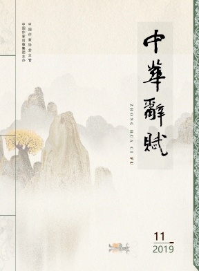 中华辞赋杂志