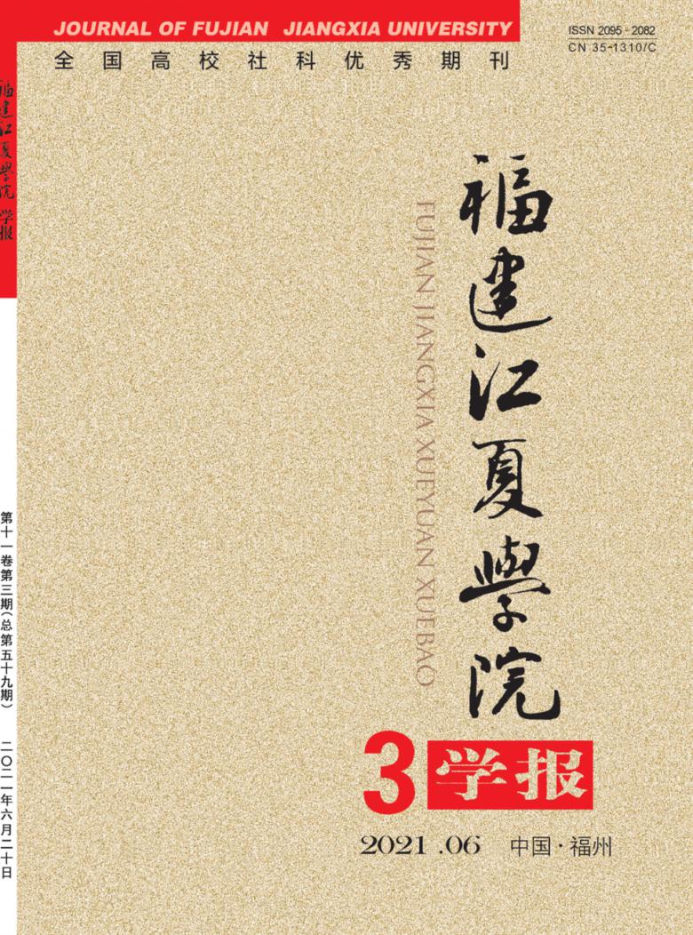 福建江夏学院学报杂志