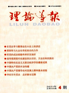 理论导报杂志