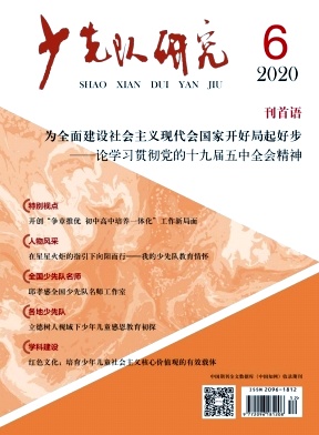 少先队研究杂志
