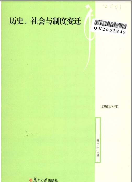 复旦政治学评论杂志