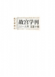 故宫学刊杂志
