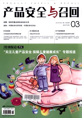 产品安全与召回杂志