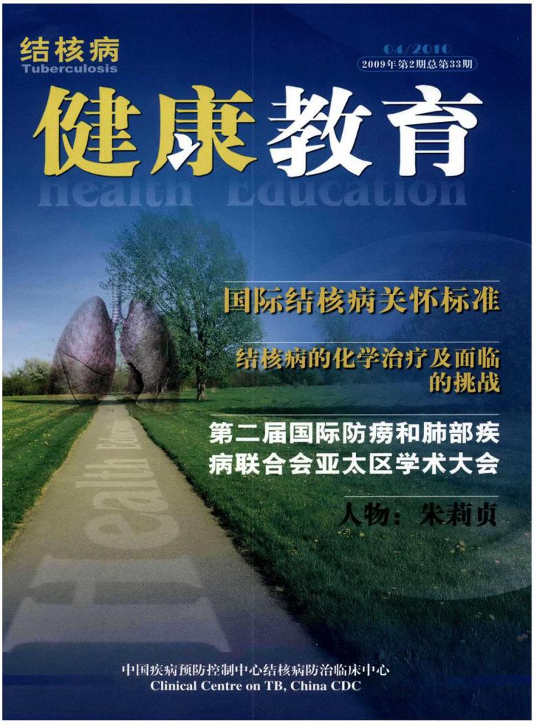 结核病健康教育杂志