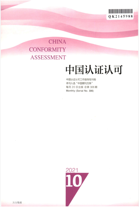 中国认证认可杂志