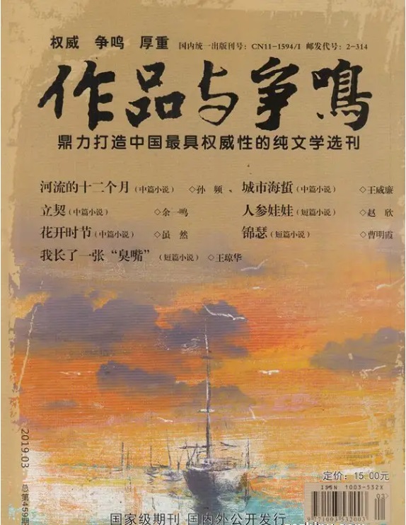 作品与争鸣杂志